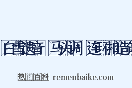 白雪遗音·马头调·连环扣造句是什么意思的图片